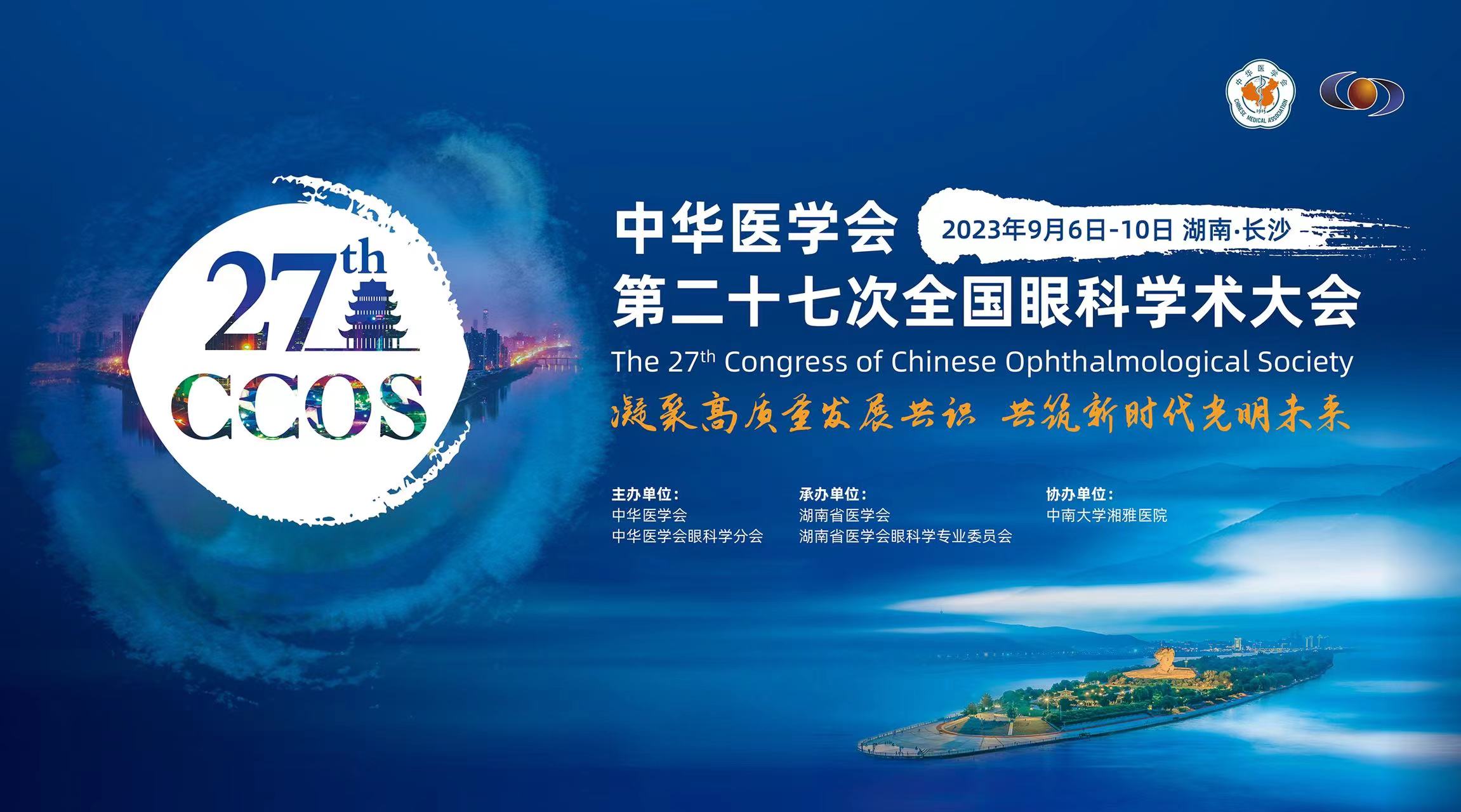 中华医学会第二十七届全国眼科学术大会信息