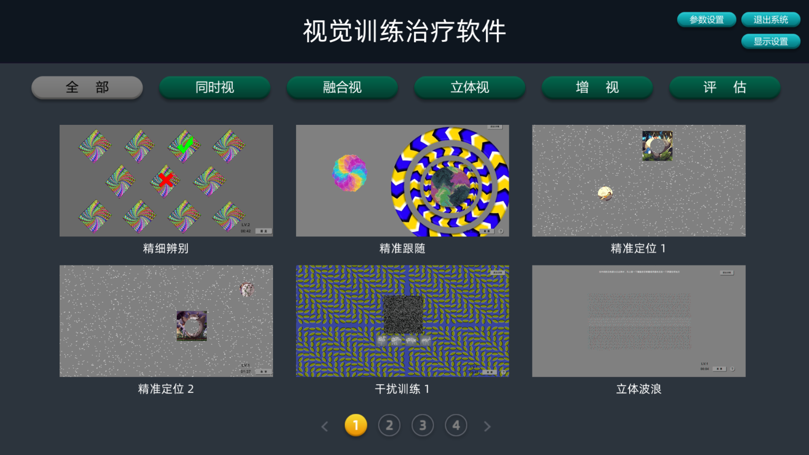 视觉训练治疗软件